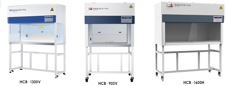 智能洁净工作台HCB