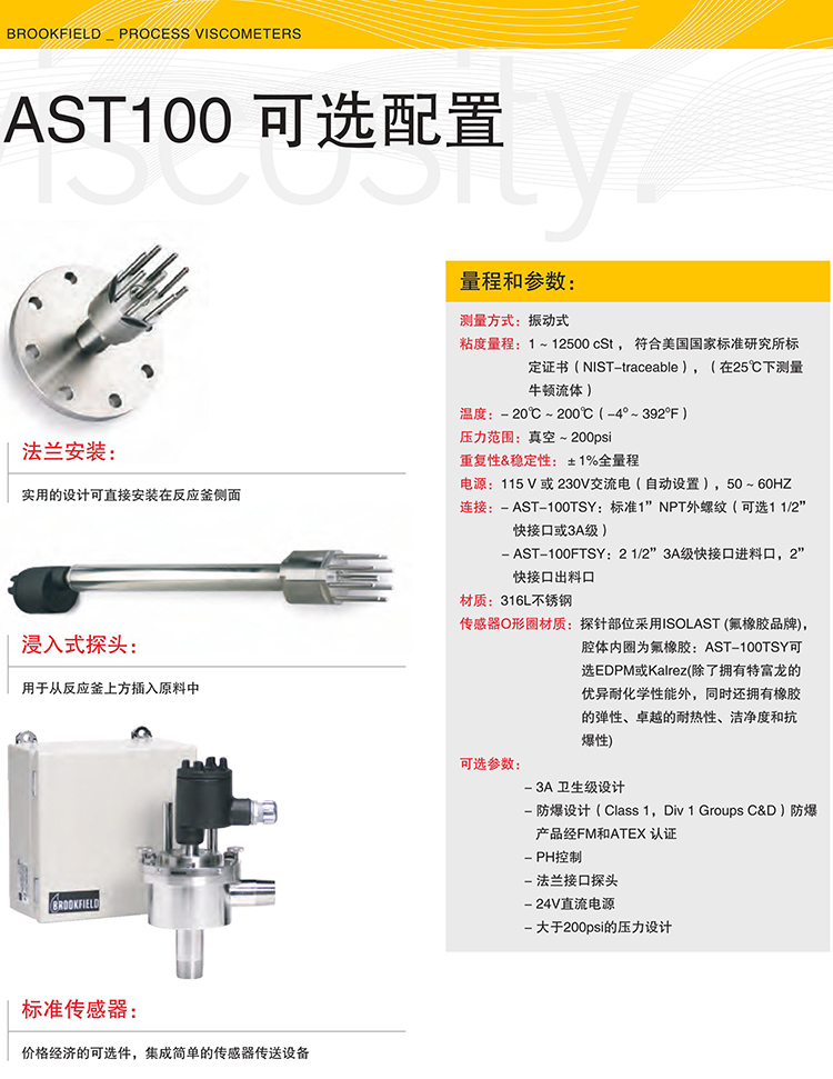 博勒飞振动式在线粘度计AST-100可选配置