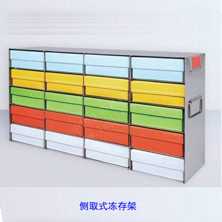 侧取式冻存架